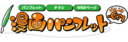 岡山県南部でパンフレット制作ならお任せ！　漫画パンフレット.com