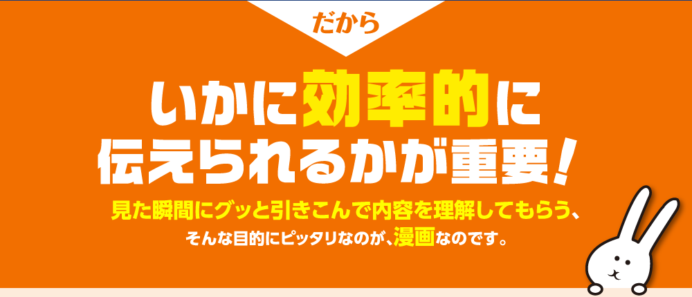 だから　いかに効率的に伝えられるかが重要！