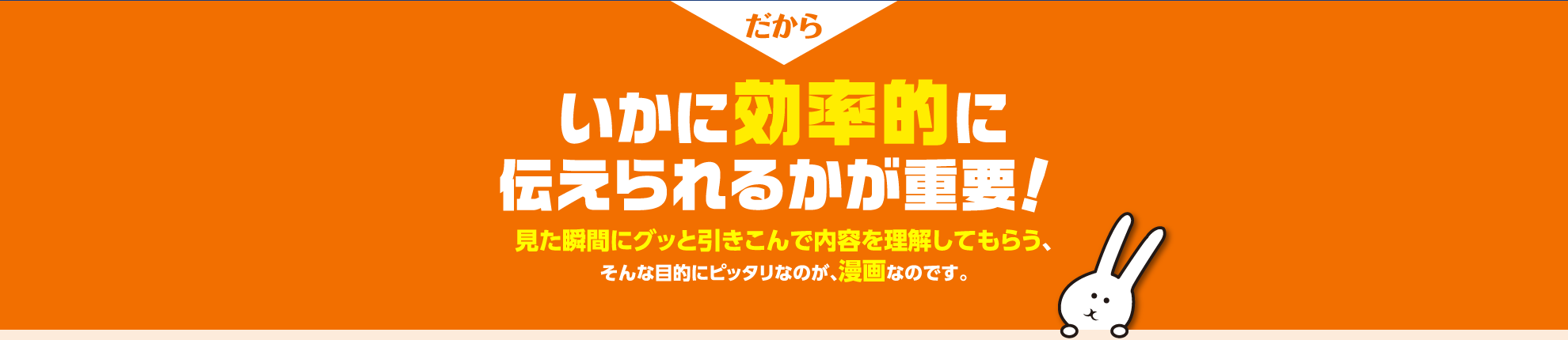 だから　いかに効率的に伝えられるかが重要！