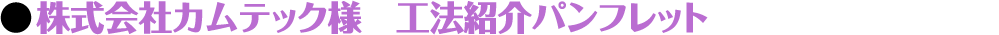 株式会社カムテック様　工法紹介パンフレット