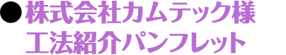 株式会社カムテック様　工法紹介パンフレット