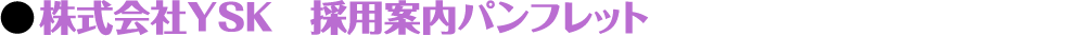 株式会社YSK様　採用案内パンフレット