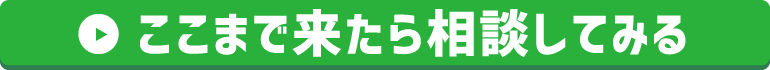 ここまで来たら相談してみる