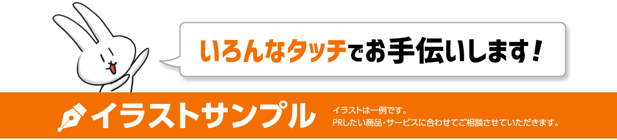 イラストサンプル　イラストは一例です。PRしたい商品・サービスに合わせてご相談させていただきます。