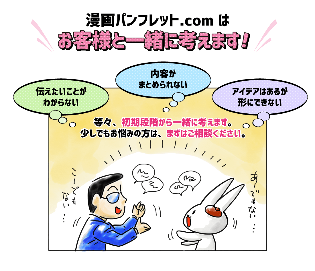 漫画パンフレット.comはお客様と一緒に考えます！