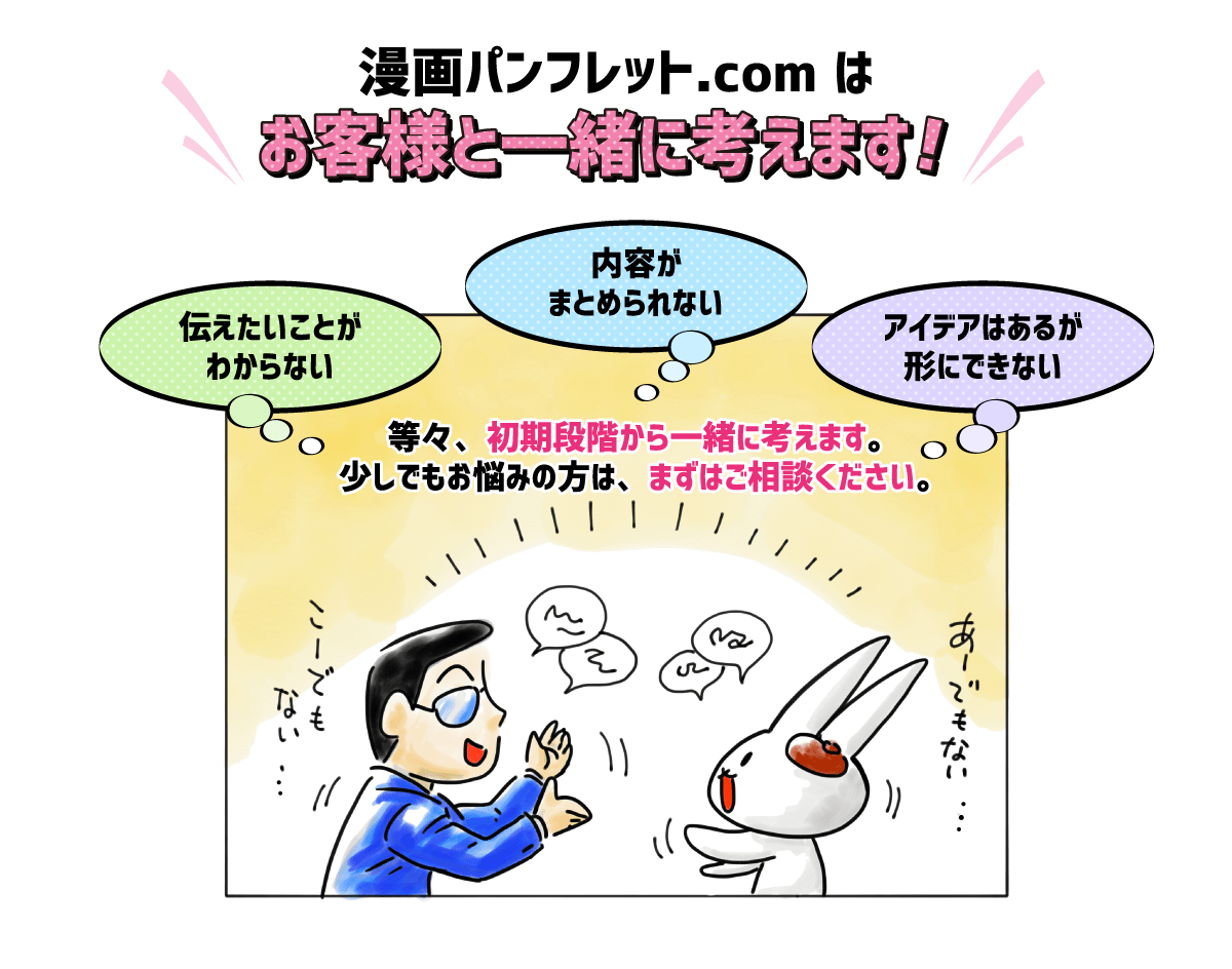 漫画パンフレット.comはお客様と一緒に考えます！